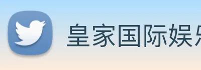 皇家国际娱乐 Logo